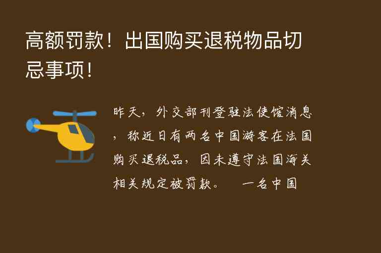 高額罰款！出國購買退稅物品切忌事項！