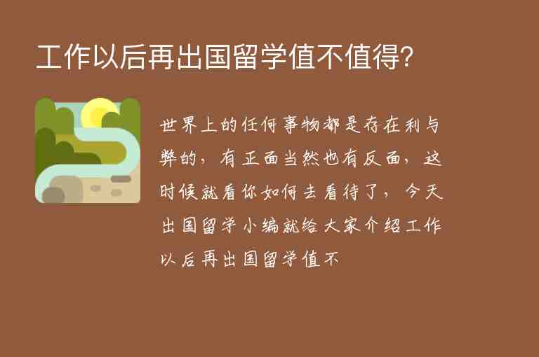 工作以后再出國留學(xué)值不值得？