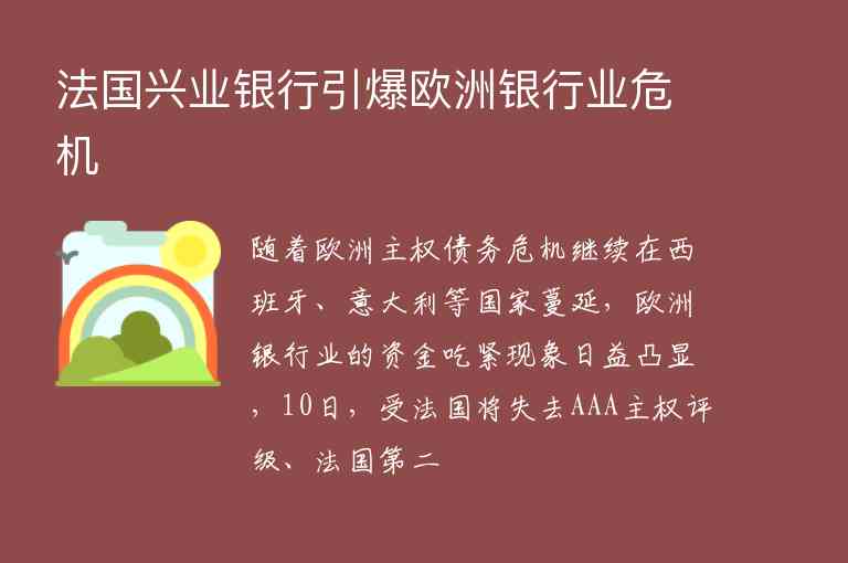 法國興業(yè)銀行引爆歐洲銀行業(yè)危機