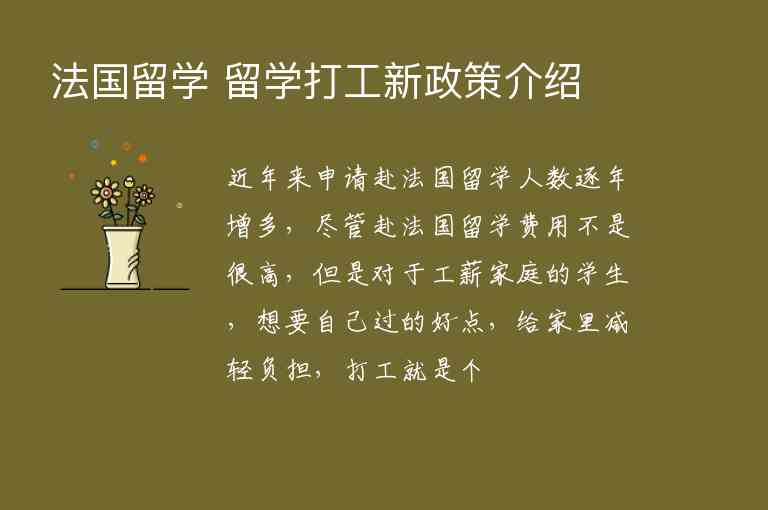 法國(guó)留學(xué) 留學(xué)打工新政策介紹