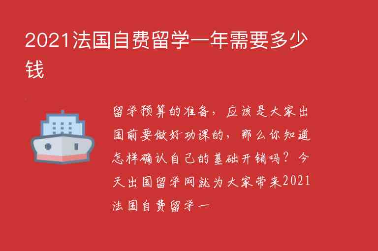 2021法國自費(fèi)留學(xué)一年需要多少錢