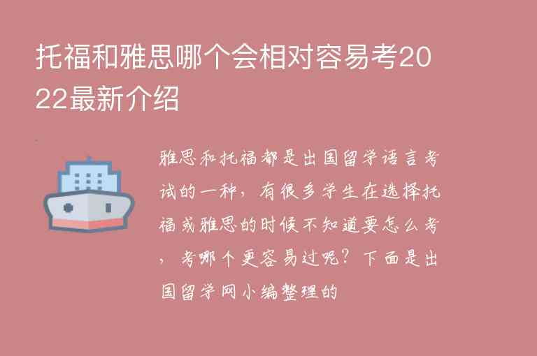 托福和雅思哪個(gè)會(huì)相對(duì)容易考2022最新介紹