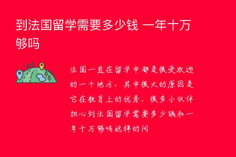 到法國(guó)留學(xué)需要多少錢 一年十萬(wàn)夠嗎