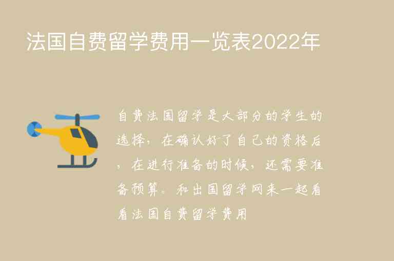 法國自費(fèi)留學(xué)費(fèi)用一覽表2022年