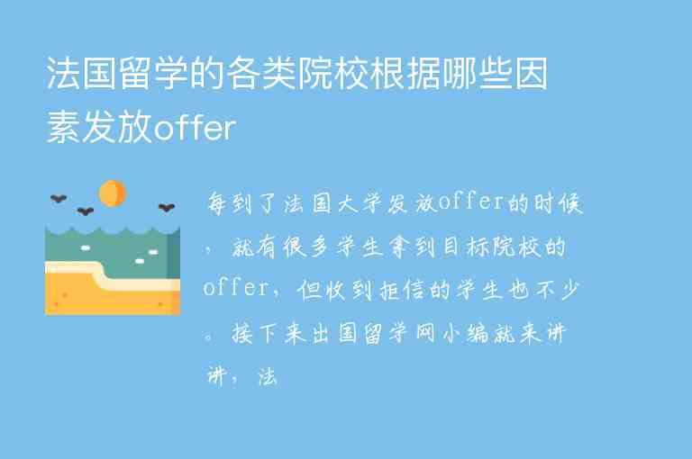 法國留學的各類院校根據(jù)哪些因素發(fā)放offer