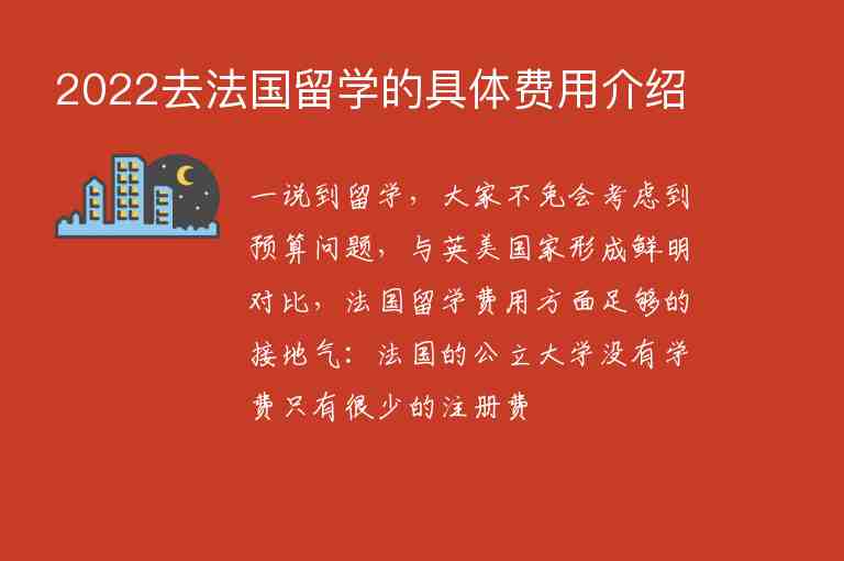 2022去法國(guó)留學(xué)的具體費(fèi)用介紹