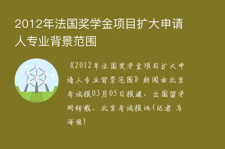 2012年法國獎學金項目擴大申請人專業(yè)背景范圍