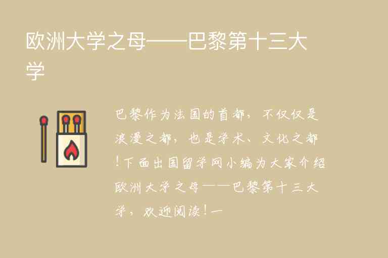 歐洲大學(xué)之母——巴黎第十三大學(xué)