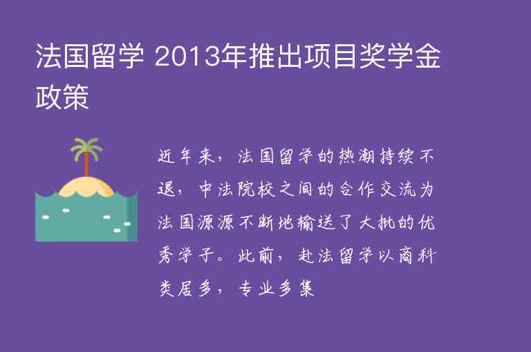 法國留學 2013年推出項目獎學金政策