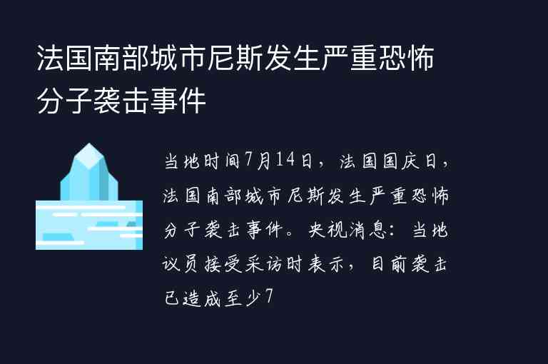 法國南部城市尼斯發(fā)生嚴(yán)重恐怖分子襲擊事件