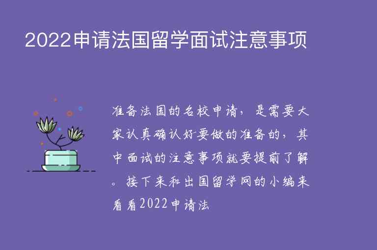 2022申請法國留學(xué)面試注意事項(xiàng)