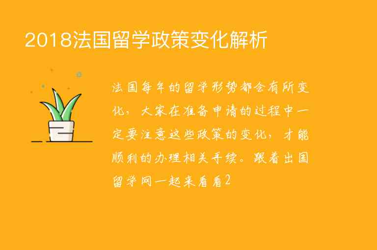 2018法國留學(xué)政策變化解析