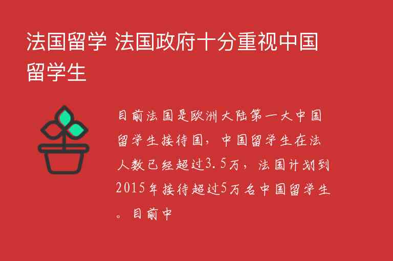 法國留學 法國政府十分重視中國留學生