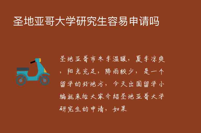 圣地亞哥大學(xué)研究生容易申請(qǐng)嗎