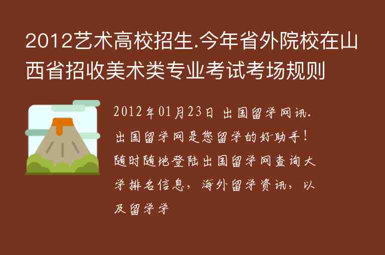 2012藝術高校招生.今年省外院校在山西省招收美術類專業(yè)考試考場規(guī)則