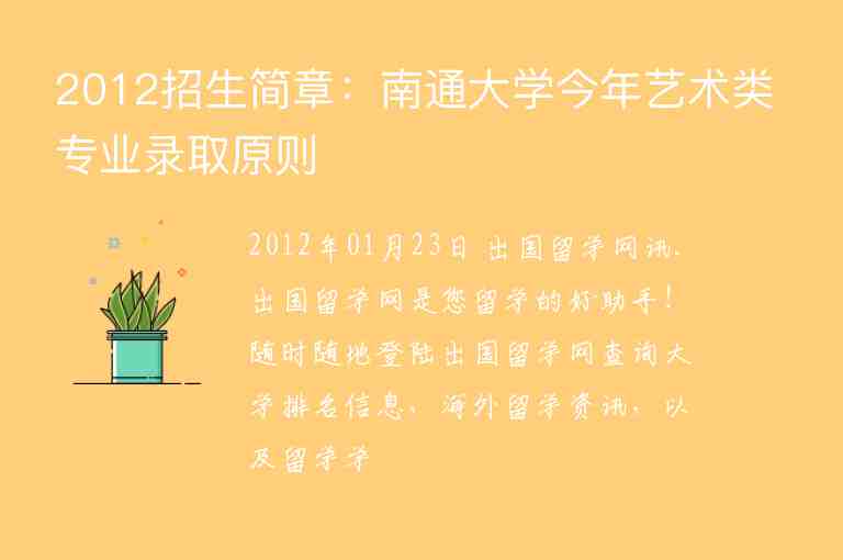 2012招生簡章：南通大學(xué)今年藝術(shù)類專業(yè)錄取原則