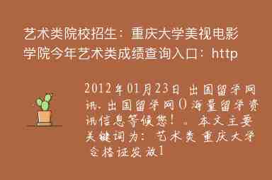 藝術類院校招生：重慶大學美視電影學院今年藝術類成績查詢?nèi)肟冢篽ttp://zhaosheng.cqu.edu.cn