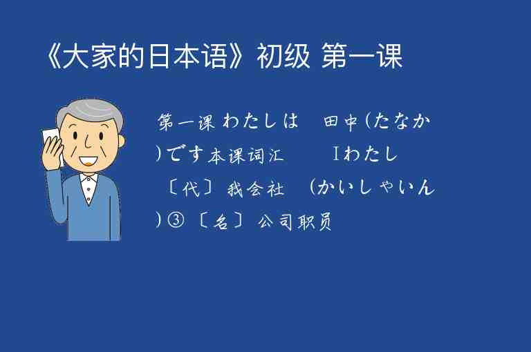 《大家的日本語》初級 第一課