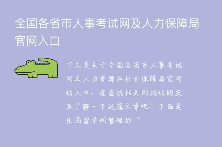 全國各省市人事考試網(wǎng)及人力保障局官網(wǎng)入口