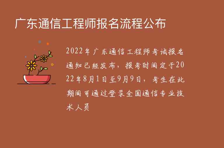 廣東通信工程師報(bào)名流程公布