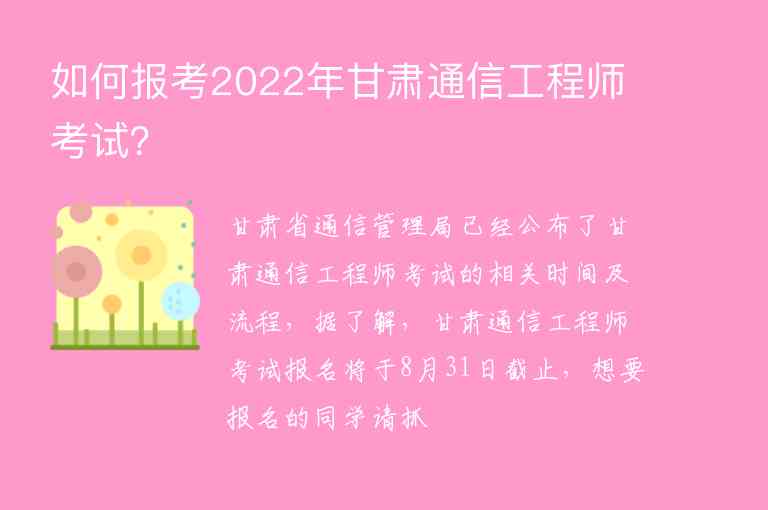 如何報考2022年甘肅通信工程師考試？