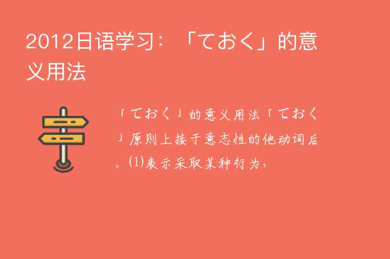 2012日語(yǔ)學(xué)習(xí)：「ておく」的意義用法