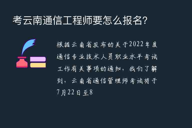 考云南通信工程師要怎么報(bào)名？