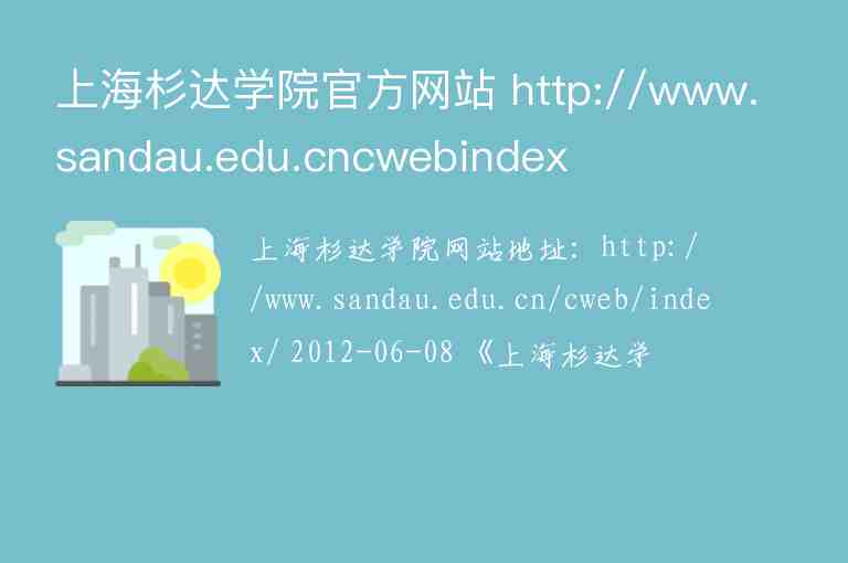 上海杉達(dá)學(xué)院官方網(wǎng)站 http://www.sandau.edu.cncwebindex