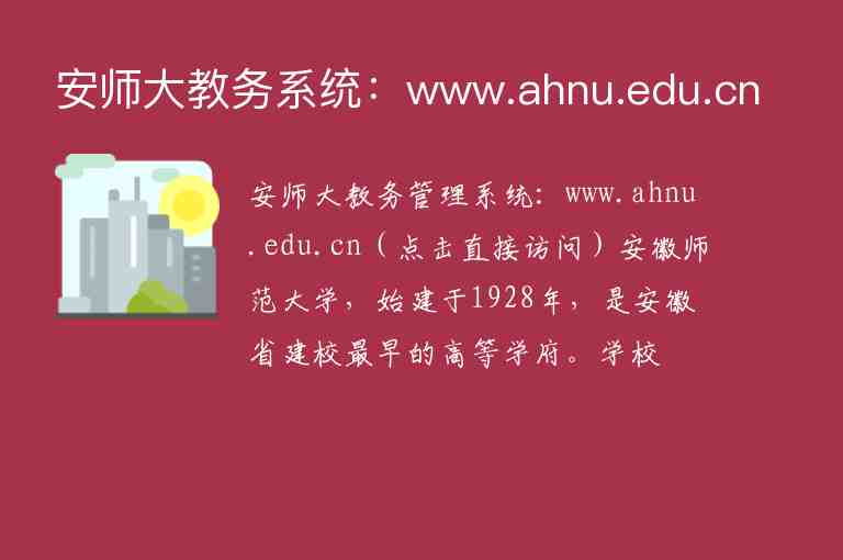 安師大教務(wù)系統(tǒng)：www.ahnu.edu.cn