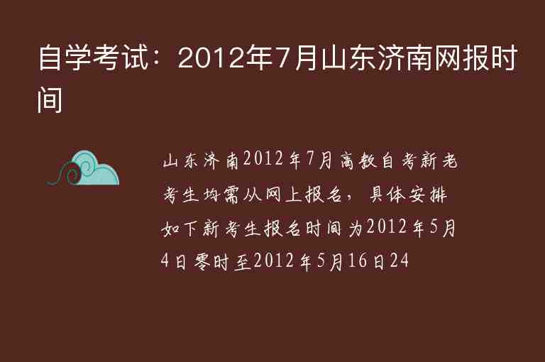 自學(xué)考試：2012年7月山東濟南網(wǎng)報時間