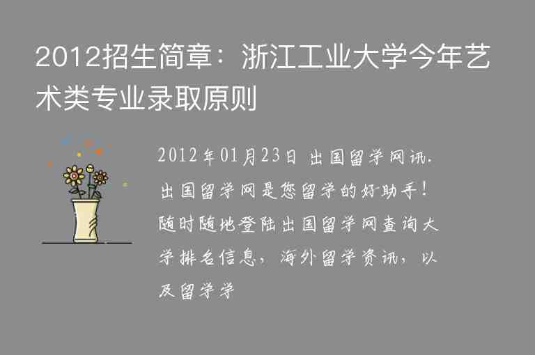 2012招生簡(jiǎn)章：浙江工業(yè)大學(xué)今年藝術(shù)類專業(yè)錄取原則