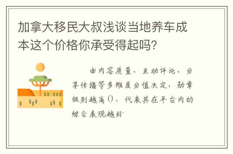 加拿大移民大叔淺談當(dāng)?shù)仞B(yǎng)車成本這個價格你承受得起嗎？