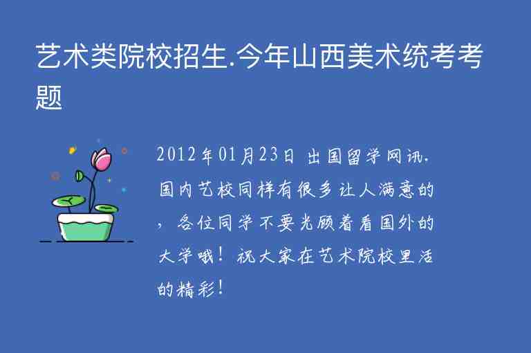 藝術(shù)類院校招生.今年山西美術(shù)統(tǒng)考考題