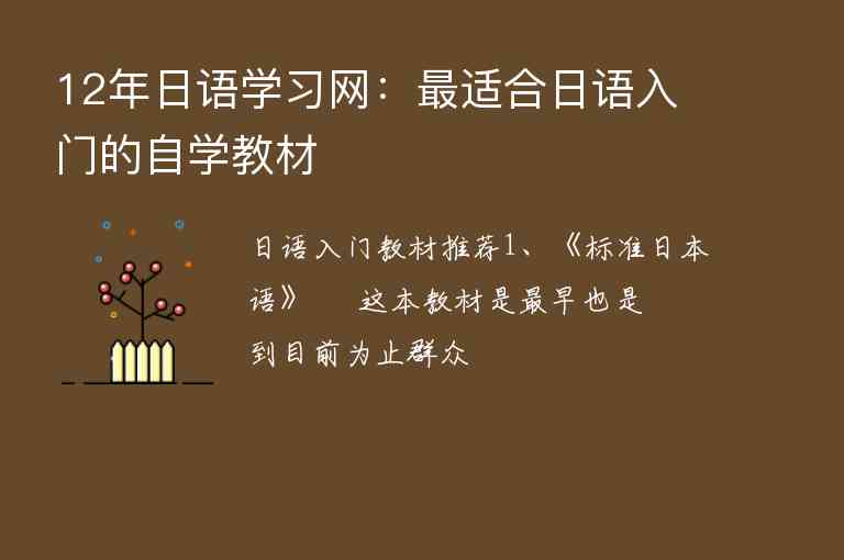 12年日語學(xué)習(xí)網(wǎng)：最適合日語入門的自學(xué)教材