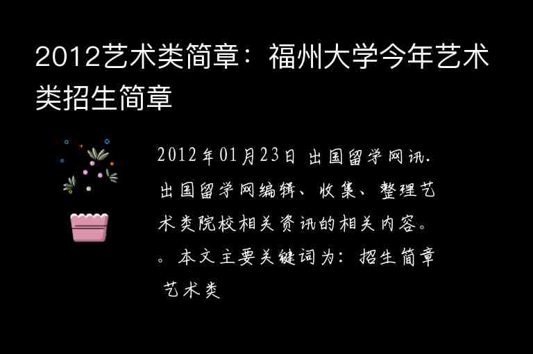 2012藝術(shù)類簡(jiǎn)章：福州大學(xué)今年藝術(shù)類招生簡(jiǎn)章