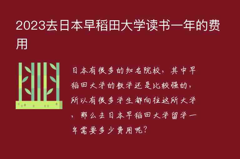 2023去日本早稻田大學(xué)讀書一年的費(fèi)用