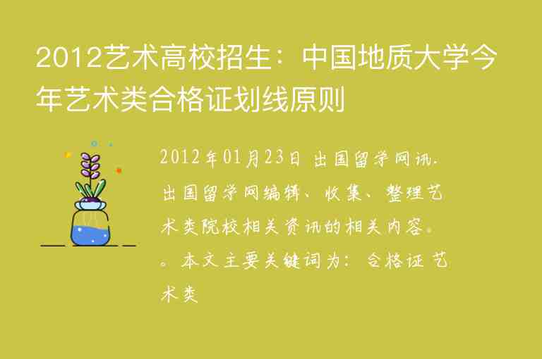 2012藝術(shù)高校招生：中國(guó)地質(zhì)大學(xué)今年藝術(shù)類合格證劃線原則