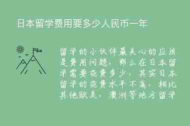 日本留學費用要多少人民幣一年