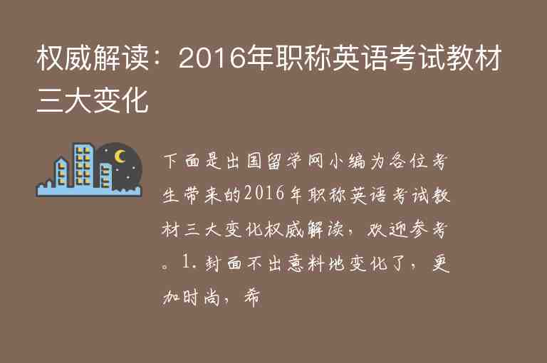 權(quán)威解讀：2016年職稱英語考試教材三大變化