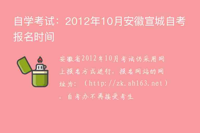 自學(xué)考試：2012年10月安徽宣城自考報(bào)名時(shí)間