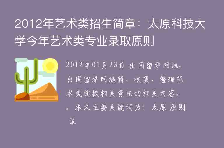 2012年藝術(shù)類招生簡章：太原科技大學(xué)今年藝術(shù)類專業(yè)錄取原則