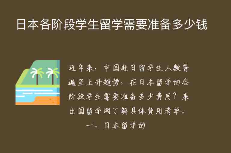 日本各階段學(xué)生留學(xué)需要準(zhǔn)備多少錢