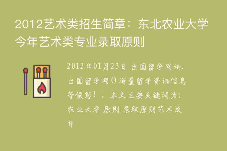 2012藝術(shù)類招生簡章：東北農(nóng)業(yè)大學今年藝術(shù)類專業(yè)錄取原則