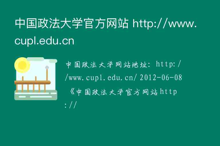 中國(guó)政法大學(xué)官方網(wǎng)站 http://www.cupl.edu.cn