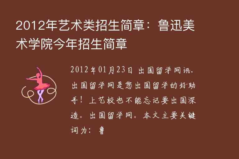 2012年藝術類招生簡章：魯迅美術學院今年招生簡章