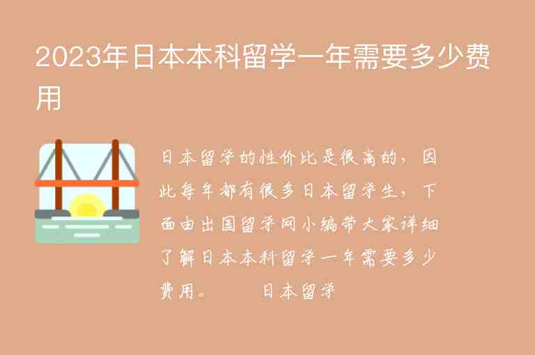 2023年日本本科留學(xué)一年需要多少費(fèi)用