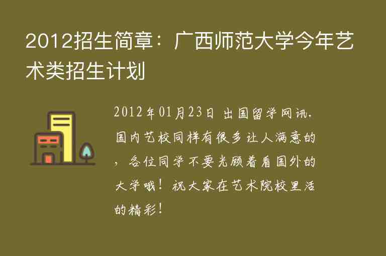 2012招生簡章：廣西師范大學(xué)今年藝術(shù)類招生計劃