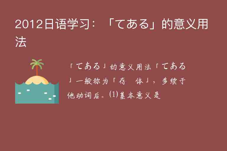 2012日語學(xué)習(xí)：「てある」的意義用法