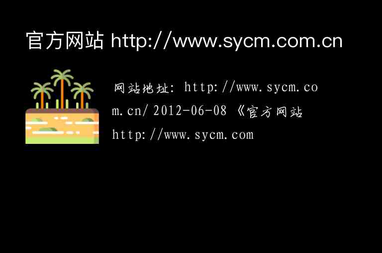 官方網(wǎng)站 http://www.sycm.com.cn