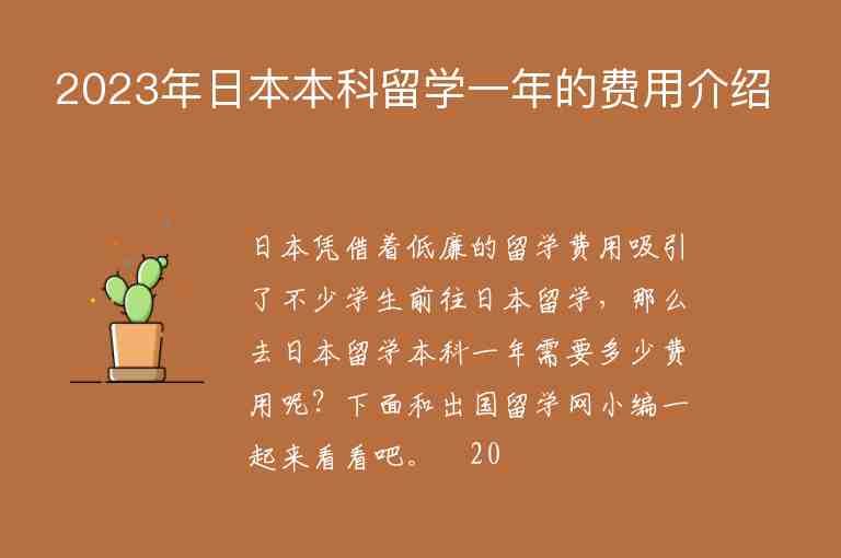 2023年日本本科留學(xué)一年的費(fèi)用介紹